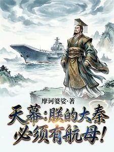 《天幕:朕的大秦,必须有航母!》小说封面