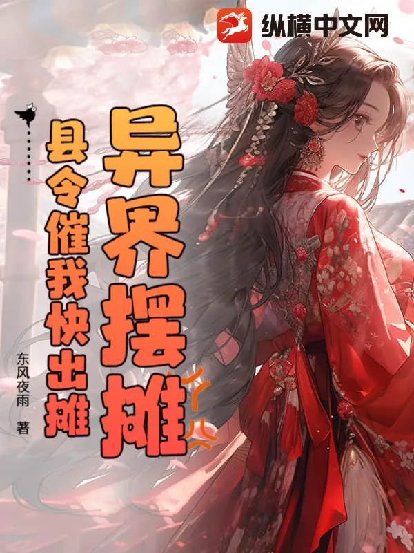 《异界摆摊，县令催我快出摊》小说封面