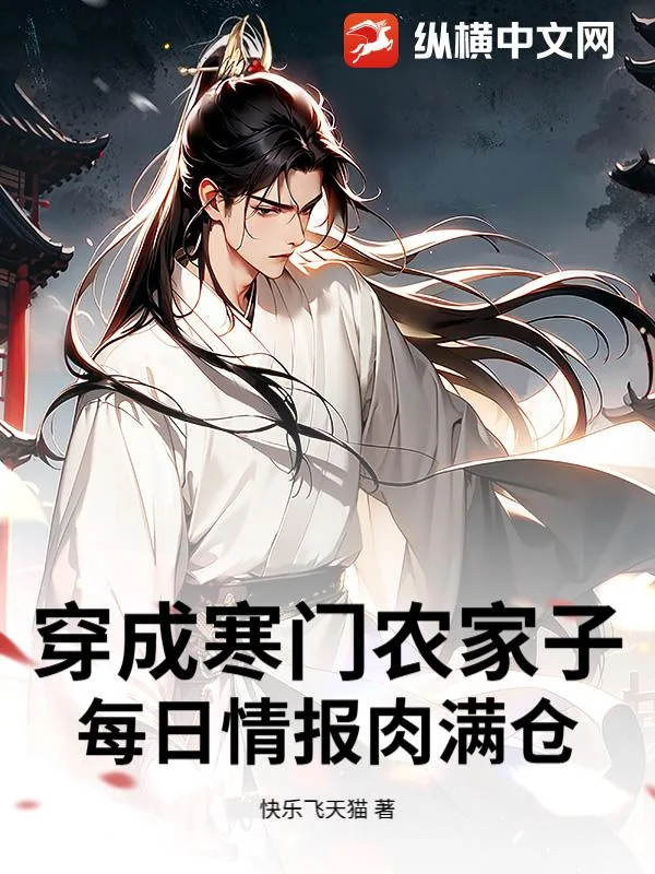 《穿成寒门农家子,每日情报肉满仓》小说封面
