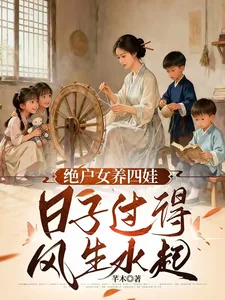 《天崩开局,绝户偏要儿女双全》小说封面