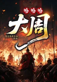 《哈哈哈，大周》小说封面