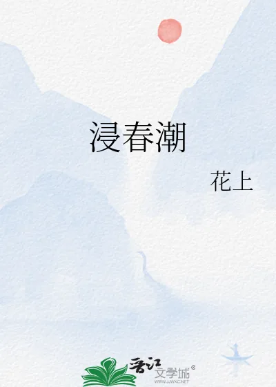 《浸春潮》小说封面