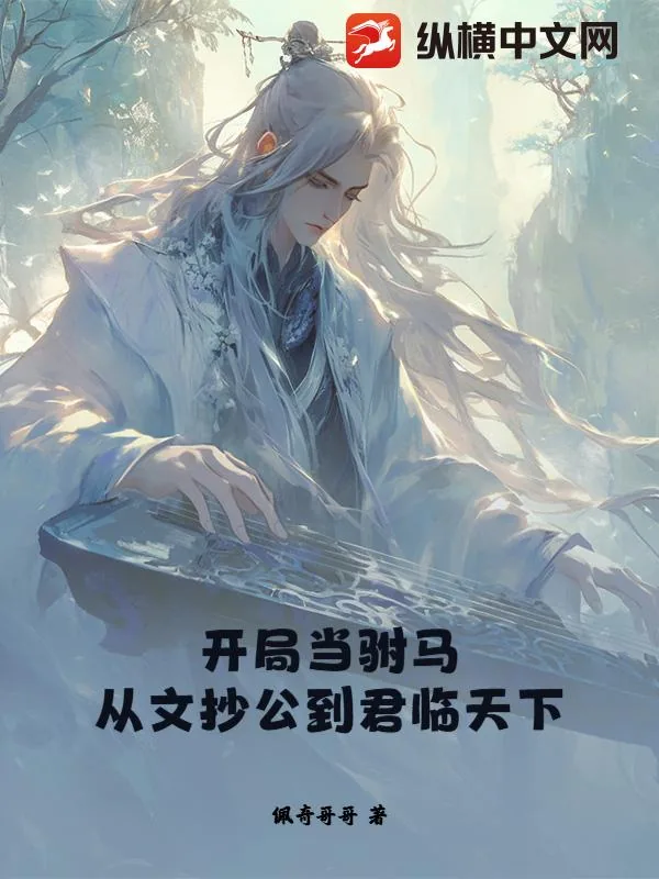 《开局当驸马,从文抄公到君临天下》小说封面
