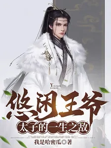 《悠闲王爷,太子的一生之敌》小说封面