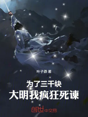 《为了三千块,大明我疯狂死谏!》小说封面