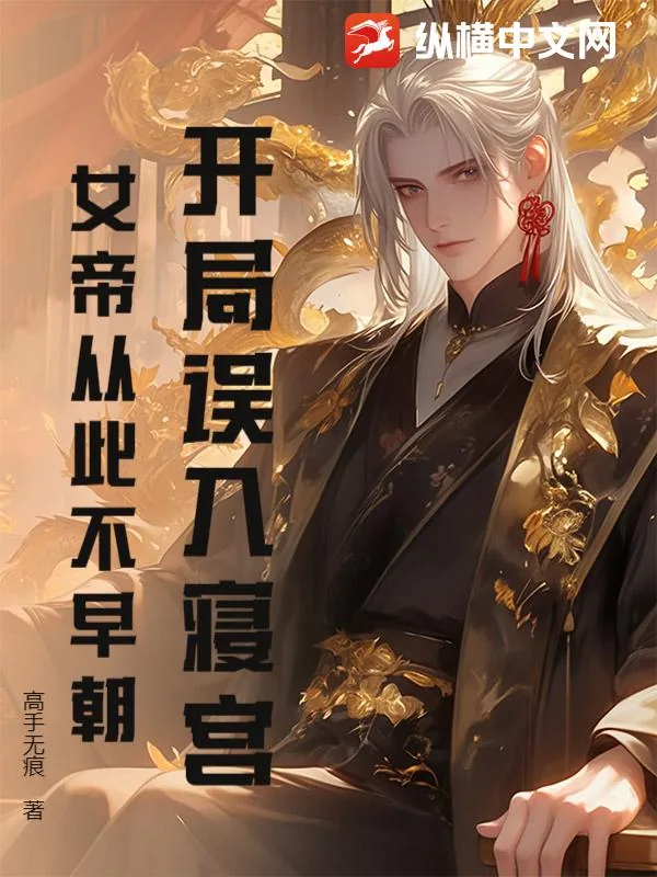 《开局误入寝宫,女帝从此不早朝》小说封面