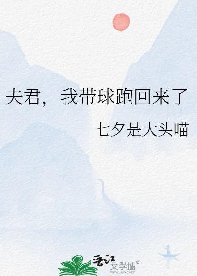 《夫君,我带球跑回来了》小说封面