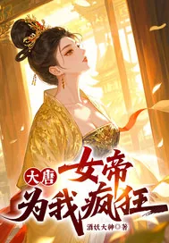 《大唐,女帝为我疯狂!》小说封面