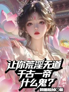 《让你荒淫无道,千古一帝什么鬼?》小说封面