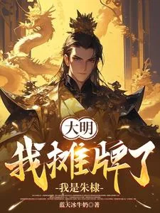 《大明：我的绝世才学震惊朱棣》小说封面