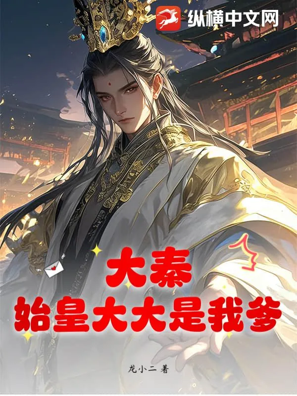《大秦:始皇大大是我爹!》小说封面