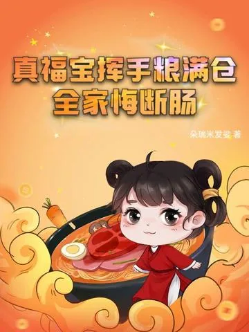《真福宝挥手粮满仓，全家悔断肠》小说封面