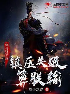 《你尽管造反，镇压失败算朕输》小说封面