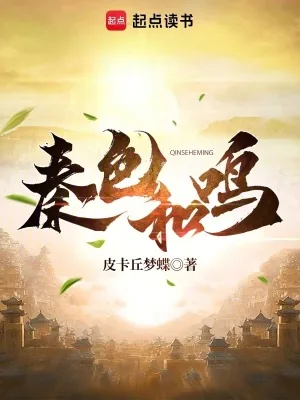 《保守派的我，怒斥嬴政太保守》小说封面