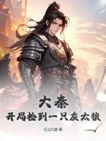 《大秦：开局捡到一只灰太狼》小说封面