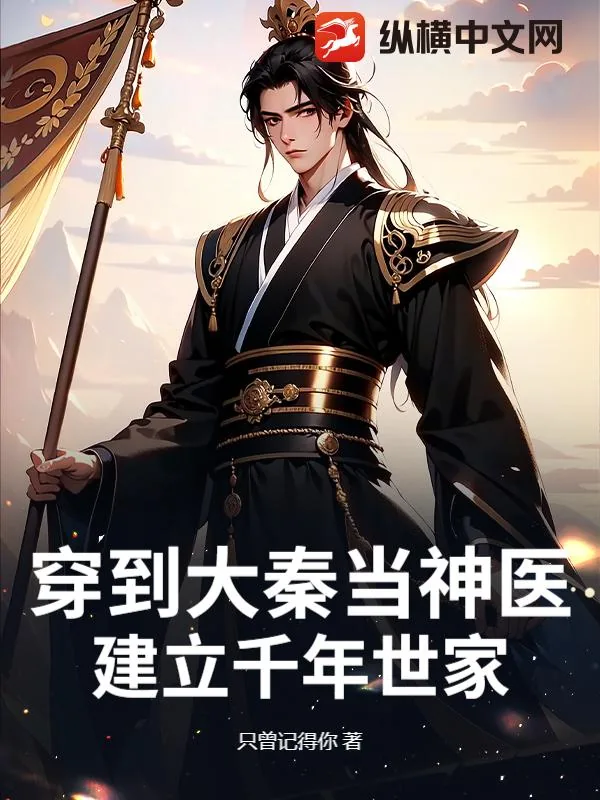 《穿到大秦当神医,建立千年世家》小说封面