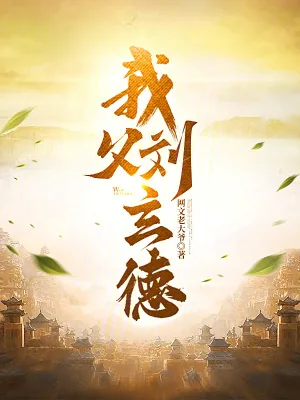 《我父刘玄德》小说封面