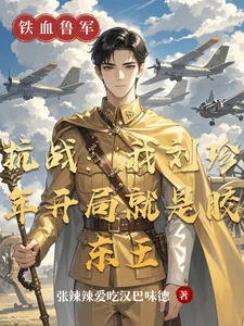 《抗战：我刘珍年开局就是胶东王》小说封面