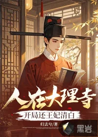 《人在大理寺，开局还王妃清白》小说封面