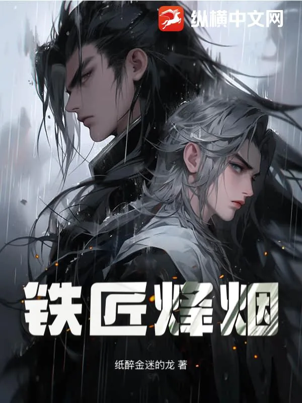 《铁匠烽烟》小说封面