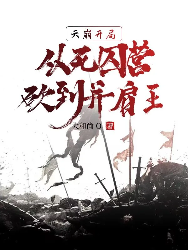 《死囚营：杀敌亿万，我成神了！李道刘夫长》小说封面