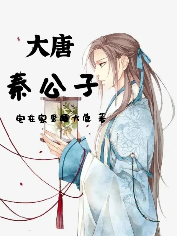 《大唐秦公子》小说封面