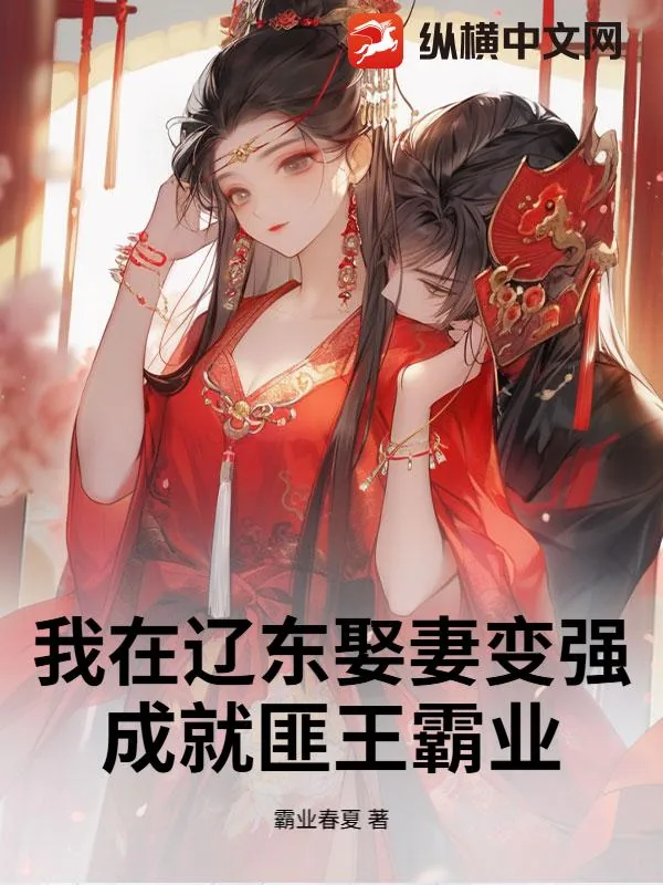《我在辽东娶妻变强，成就匪王霸业》小说封面
