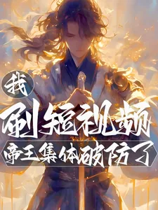 《我,刷短视频,帝王集体破防了!》小说封面