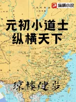 《元初小道士纵横天下》小说封面