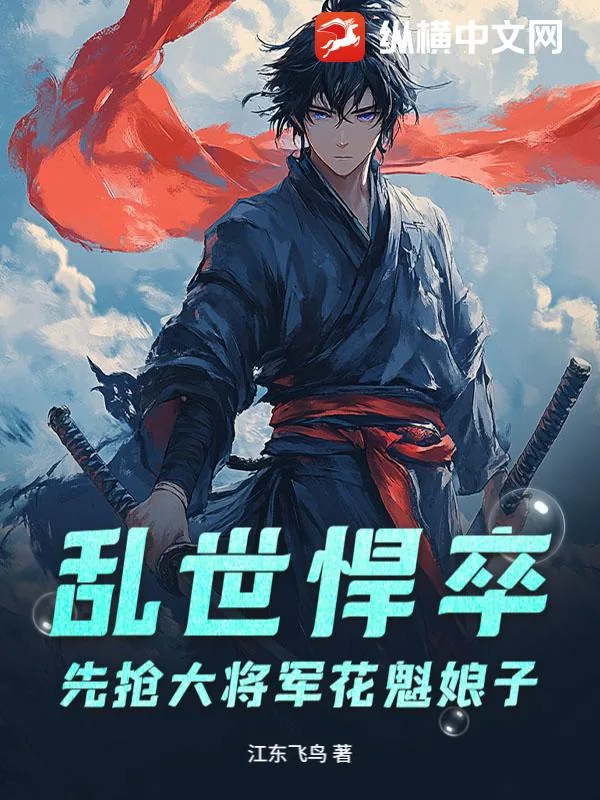 《乱世悍卒,先抢大将军花魁娘子》小说封面