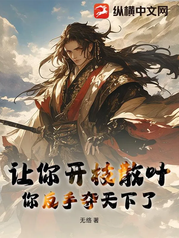 《让你开枝散叶，你反手夺天下了？》小说封面