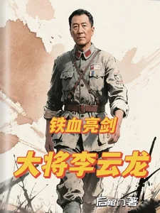 《铁血亮剑:大将李云龙》小说封面
