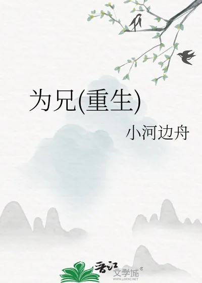 《为兄(重生)》小说封面