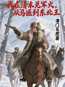 《我在清末兑军火,从马匪到东北王》小说封面