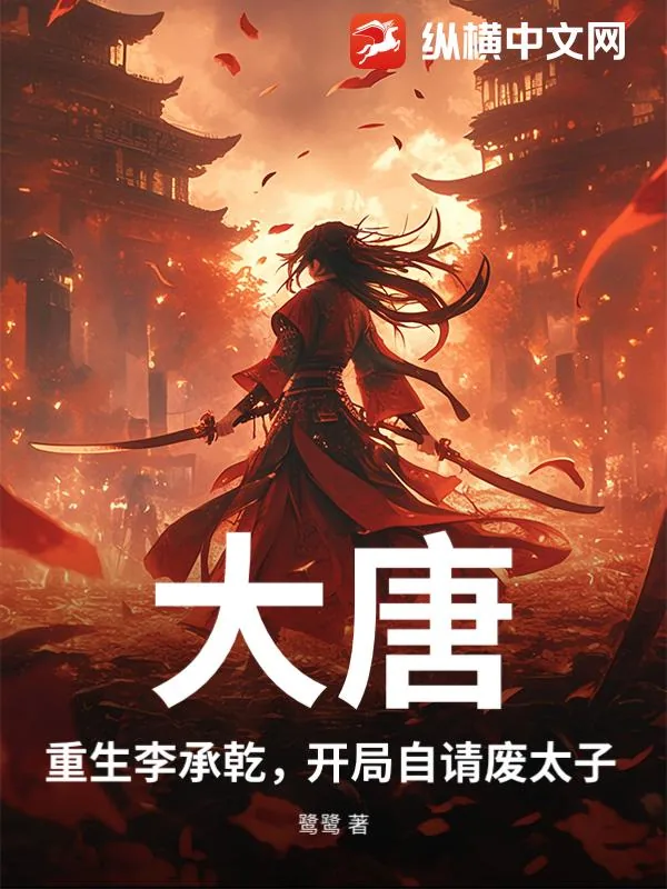 《大唐:重生李承乾,开局自请废太子》小说封面