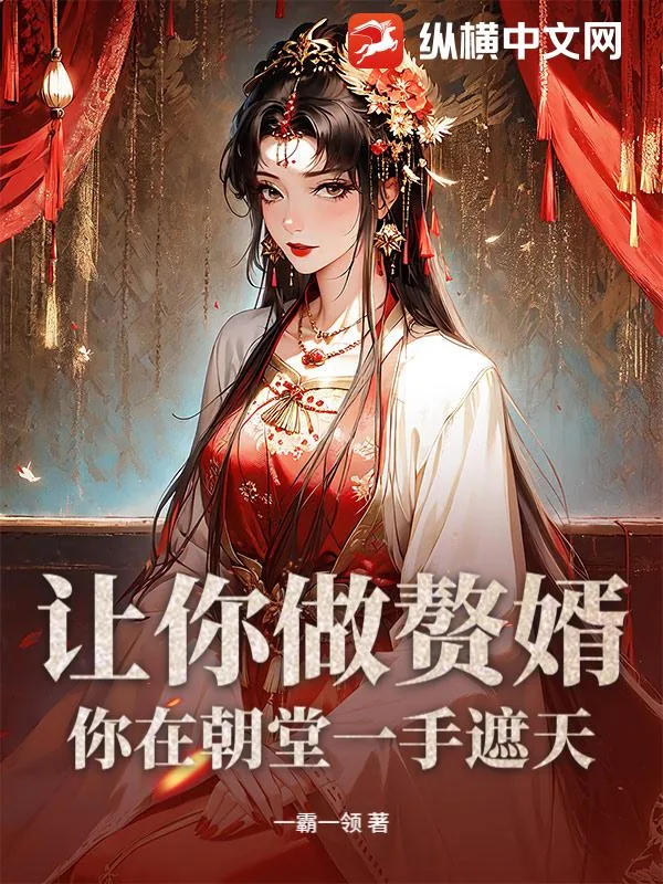 《让你做赘婿，你在朝堂一手遮天？》小说封面