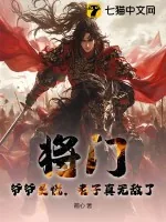 《将门:爷爷莫慌,老子真无敌了!》小说封面