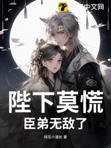 《陛下莫慌，臣弟无敌了》小说封面