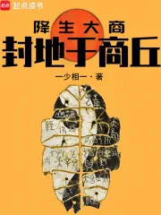 《降生大商:封地于商丘》小说封面