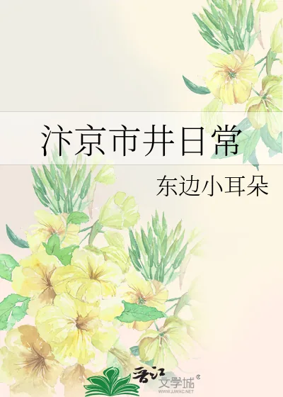 《汴京市井日常》小说封面
