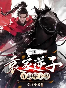 《三国:袁家逆子,开局摔玉玺》小说封面