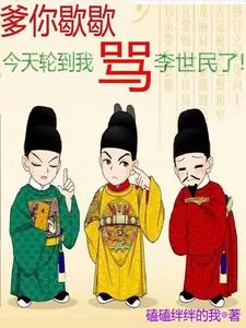 《爹你歇歇，今天轮到我骂李世民了》小说封面