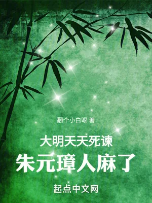 《大明：天天死谏，朱元璋人麻了》小说封面