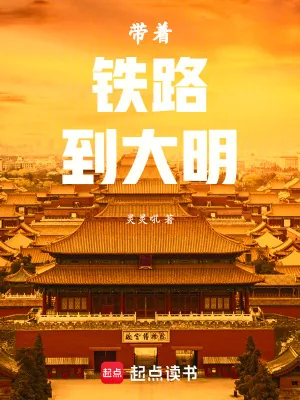 《带着铁路到大明》小说封面