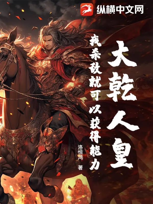 《大乾人皇：我杀敌就可以获得能力》小说封面
