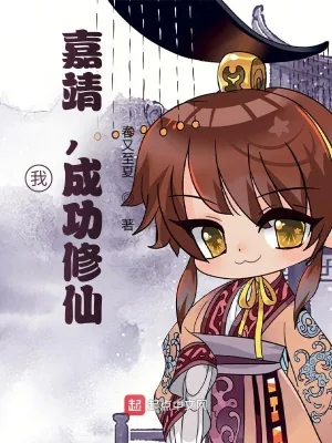 《我，嘉靖，成功修仙》小说封面