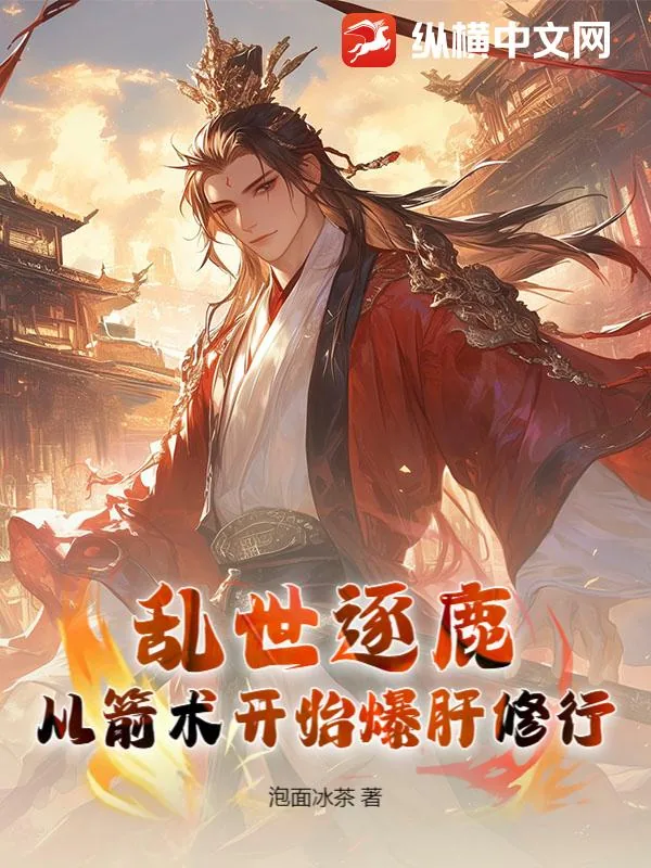 《乱世逐鹿：从箭术开始爆肝修行》小说封面