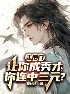 《走后门让你成秀才，你连中三元？》小说封面