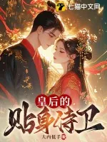 《皇后的贴身侍卫》小说封面