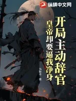 《开局主动辞官，皇帝却要逼我净身》小说封面